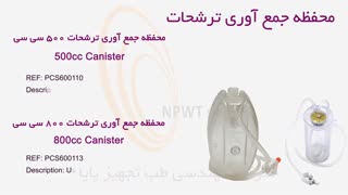 محفظه جمع آوری ترشحات 500 و 800 سی سی