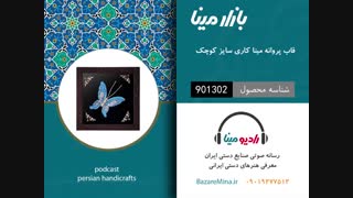 تابلو پروانه میناکاری - تلفن تماس 09019277512