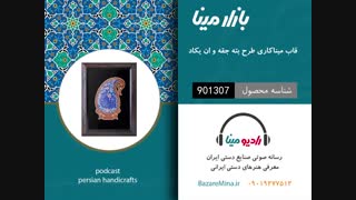 قاب میناکاری طرح بته جقه - تلفن تماس 09019277512