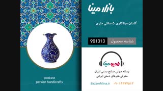 گلدان میناکاری - تلفن تماس 09019277512