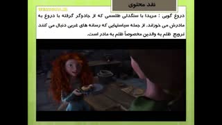 بررسی لایه های شیطان پرستی انیمیشن دلیر (Brave)
