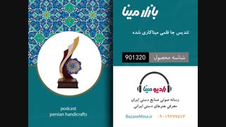 تندیس جا قلمی میناکاری - تلفن تماس 09019277512
