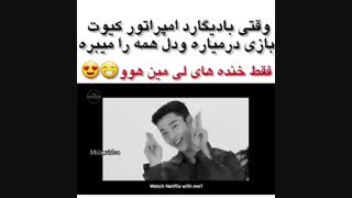 وقتی بادیگارد امپراتور کیوت بازی در میاره و دل همه را میبره { فقط خنده های لی مین هوو }