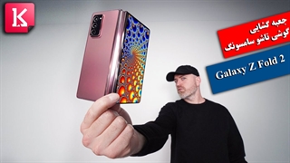 جعبه گشایی گوشی تاشو Galaxy Z Fold 2