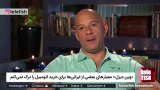 «وین دیزل»: معیارهای بعضی از ایرانی‌ها برای خرید اتومبیل را درک نمی‌کنم