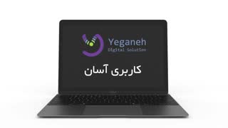 معرفی نرم افزار مدیریت مستندات تحت وب یگانه