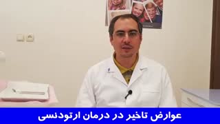 درمان ارتودنسی فقط جنبه زیبایی ندارد | دکتر احسان مهریزی