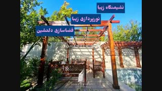 600 متر باغ ویلای زیبا در دهکده ویلایی کردزار شهریار