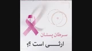 سرطان پستان ارثی است؟