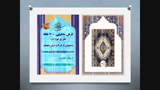 فرش ماشینی نوژان