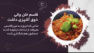 دانستنی‌های نو (تاریخچه میرزاقاسمی)