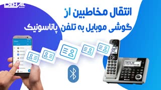 آموزش انتقال مخاطبین از تلفن همراه به تلفن پاناسونیک