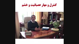 کنترل و درمان خشم و عصبانیت