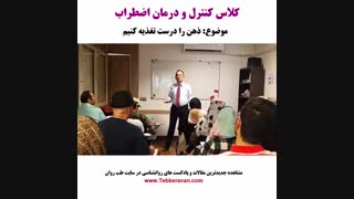 کنترل  و درمان اضطراب