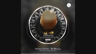آلبوم جدید Various Artists - Az No از نو