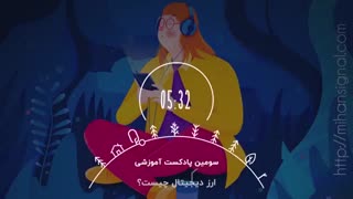 ارز دیجیتال چیست و چگونه کار میکند؟ - سومین پادکست آموزشی میهن سیگنال