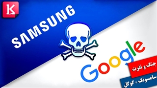 چرا سامسونگ و گوگل از یکدیگر نفرت دارند؟