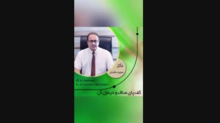 کف پای صاف ودرمان آن