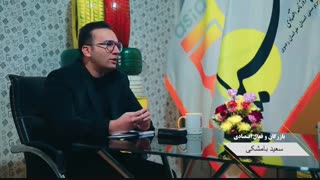 گفت وگوبا《سعید بامشکی》بازرگان وفعال اقتصادی_۴ لیزر مو
