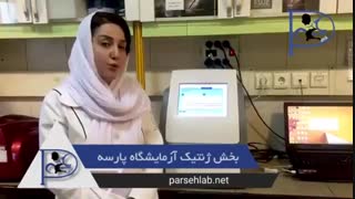 بخش ژنتیک آزمایشگاه پارسه