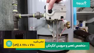 سرویس آبگرمکن | سرویس قطعات آبگرمکن ایستاده اگر خوب کار نمیکنه