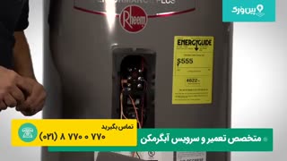 تعمیر آبگرمکن برقی اگر گرم نمیکنه | روش ساده عیب یابی آبگرمکن برقی