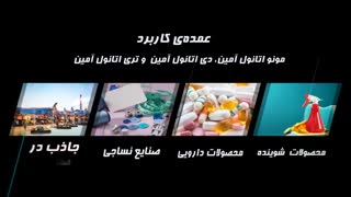 اتانول آمین ها