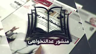 منشور عدالتخواهی
