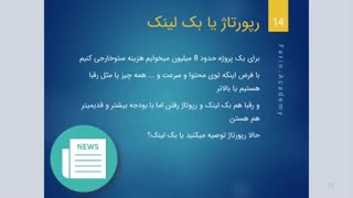 ریپورتاژ یا بک لینک | کدامیک ارزشمند تر است ؟