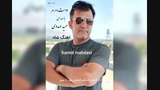 اهنگ بسیار زیبا و شاد.دوست دارم با صدای حمید مهدویhamid mahdavi