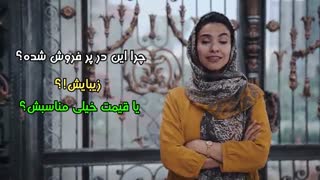 درب مدل پیچک،به نظر شما این محصول چرا انقدر پرفروش شده؟ بخاطر زیباییش یا قیمت خیلی مناسبش ؟