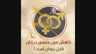 فیلم کامل از کاهش میل جنسی در زنان