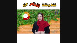 انگیزه میخوای اقدام کن