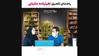 راهنمای اظهارنامه-قسمت اول