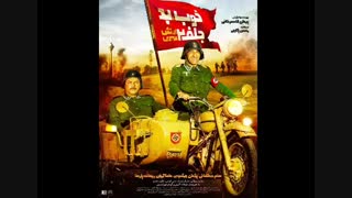 فیلم خوب بد جلف 2 (تماشای انلاین) ارتش سری | دانلود فیلم خوب بد جلف 2 بدون سانسور و حذفیات Full HD 1080p کامل - نماشا