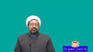 یک فنجان تحقیق (۱)