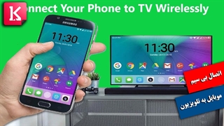 آموزش اتصال آسان گوشی به تلویزیون
