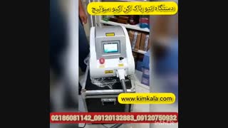 دستگاه لیزر کیوسوئیچ | دستگاه کیوسوئیچ | لیزر کیوسوئیچ | کیوسوئیچ | پاک کردن تاتو با لیزر کیوسوییچ|09120132883