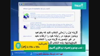 آموزش مراحل نصب ویندوز 7 | فیلم یادگیری تعویض ویندوز سون