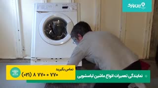 آموزش تعمیر لباسشویی ایندزیت indesit | تمیزکاری و تعویض فیلتر ایندزیت