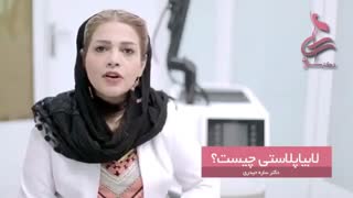 لابیاپلاستی چیست؟