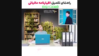 اظهارنامه مالیاتی قسمت دوم