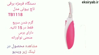 بهترین فر مژه برقی-3 نمونه محبوب