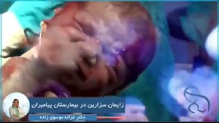 فیلم زایمان سزارین توسط دکتر غزاله موسوی زاده