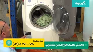 تعمیر ماشین لباسشویی اریستون ARISTON | تعمیر لباسشویی که روشن نمیشه