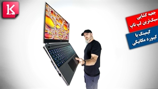 جعبه‌گشایی سبک‌ترین لپ‌تاپ مجهز به کیبورد مکانیکی در جهان