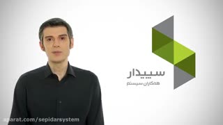 سیستم حسابداری سپیدار همکاران سیستم