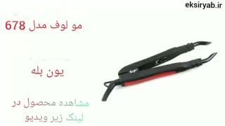 بهترین دستگاه اکستنشن مو-7 نمونه پر فروش