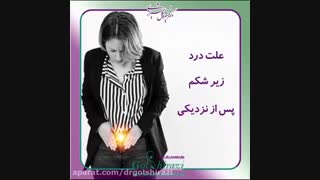 علت درد زیر شکم بعد از نزدیکی