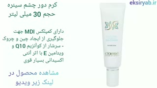 بهترین کرم دور چشم-7 نمونه پر فروش
